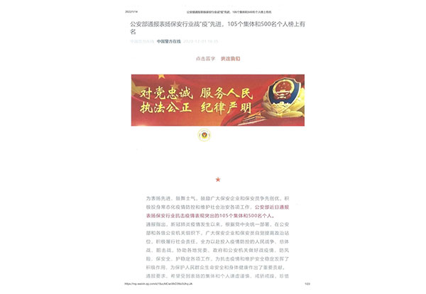 公安部通報表揚保安行業戰“疫”先進個人-鄭偉